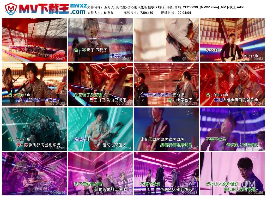 五月天_周杰伦-伤心的人别听慢歌(21演)_国语_合唱_YF200099